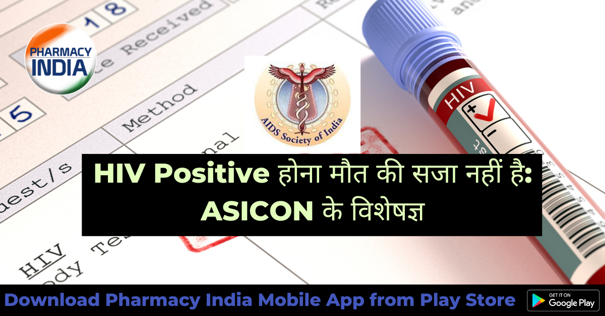 HIV Positive होना मौत की सजा नहीं है: ASICON के विशेषज्ञ