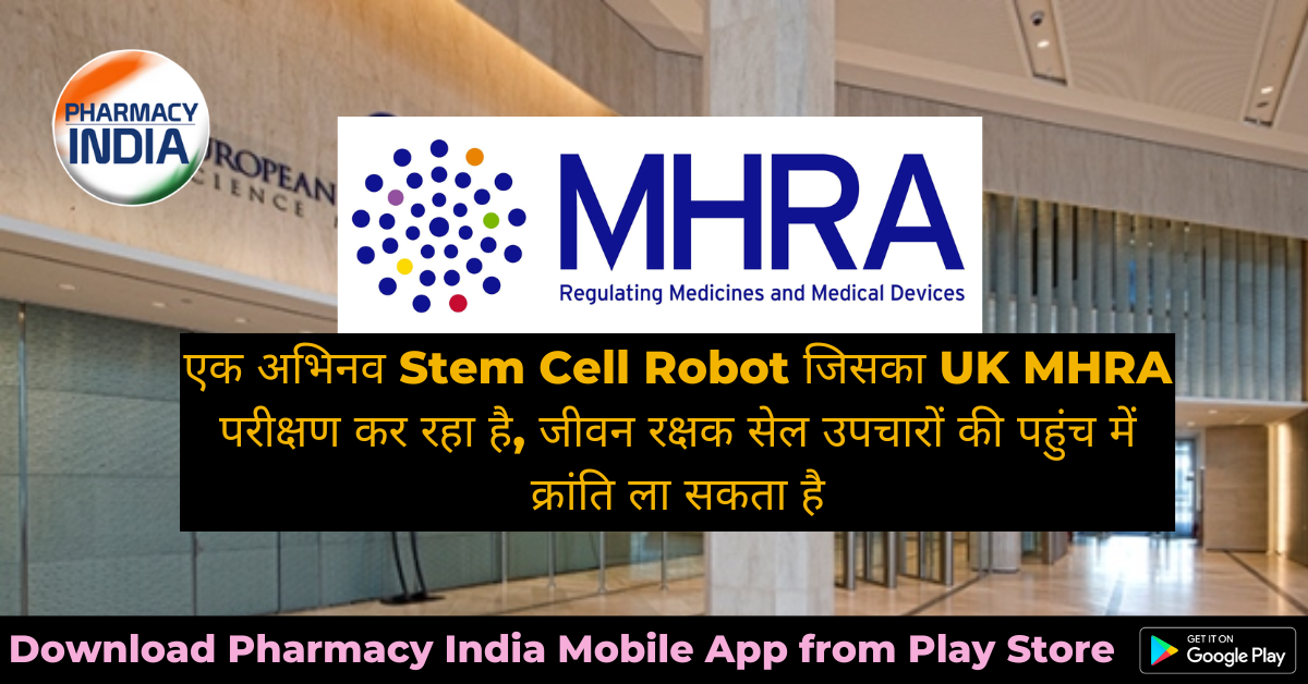 एक अभिनव Stem Cell Robot जिसका UK MHR परीक्षण कर रहा है, जीवन रक्षक सेल उपचारों की पहुंच में क्रांति ला सकता है