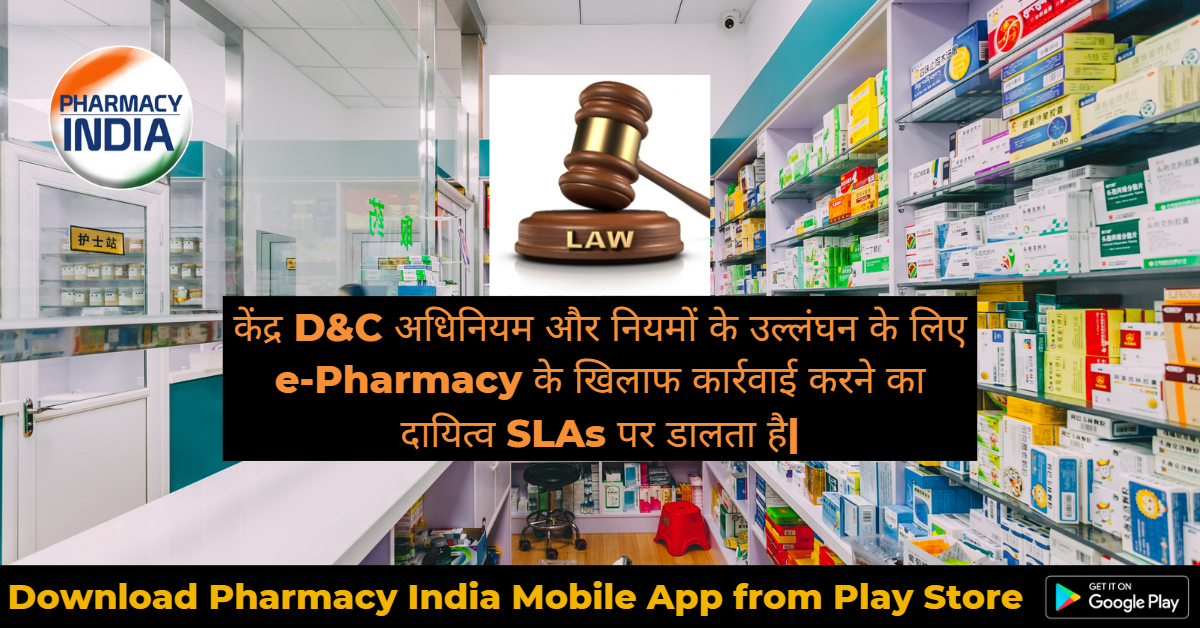 केंद्र D&C अधिनियम और नियमों के उल्लंघन के लिए e-Pharmacy के खिलाफ कार्रवाई करने का दायित्व SLAs पर डालता है|