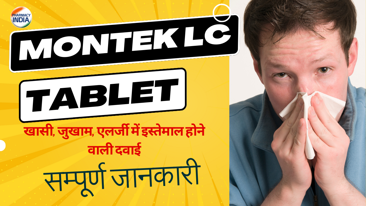 MONTEK LC TAB. – खासी, जुखाम, एलर्जी की दवाई – सम्पूर्ण जानकारी