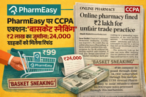 PharmEasy पर सीसीपीए (CCPA) का बड़ा एक्शन