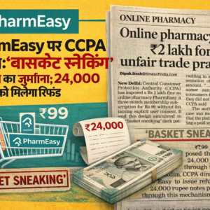 “सावधान! क्या PharmEasy ने आपके खाते से भी बिना पूछे काटे पैसे? ‘Basket Sneaking’ के खेल में फंसी कंपनी!”